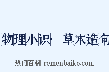 物理小识·草木造句是什么意思的图片